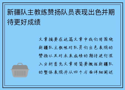 新疆队主教练赞扬队员表现出色并期待更好成绩