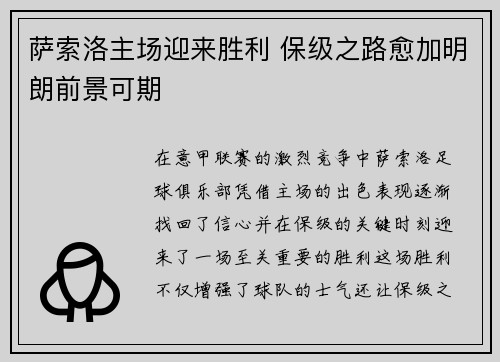 萨索洛主场迎来胜利 保级之路愈加明朗前景可期