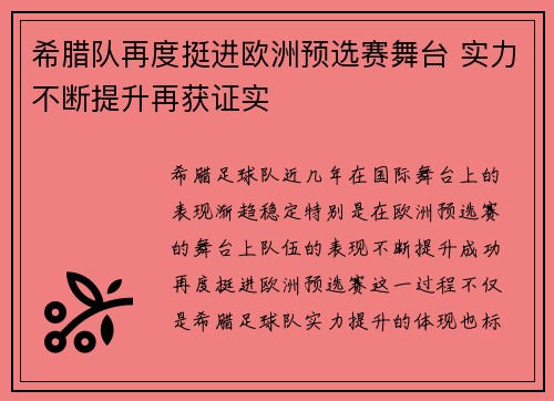 希腊队再度挺进欧洲预选赛舞台 实力不断提升再获证实