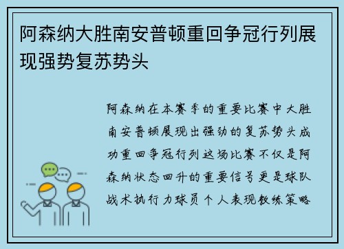 阿森纳大胜南安普顿重回争冠行列展现强势复苏势头