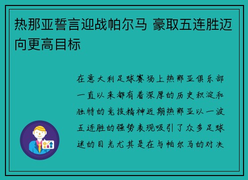 热那亚誓言迎战帕尔马 豪取五连胜迈向更高目标