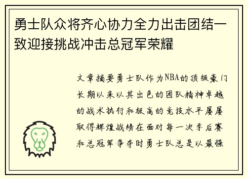 勇士队众将齐心协力全力出击团结一致迎接挑战冲击总冠军荣耀