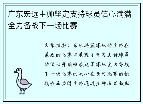 广东宏远主帅坚定支持球员信心满满全力备战下一场比赛