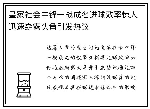 皇家社会中锋一战成名进球效率惊人迅速崭露头角引发热议