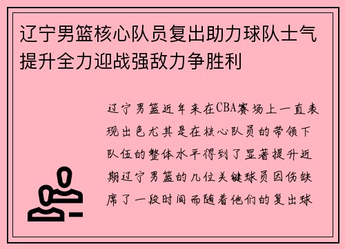 辽宁男篮核心队员复出助力球队士气提升全力迎战强敌力争胜利