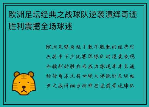 欧洲足坛经典之战球队逆袭演绎奇迹胜利震撼全场球迷