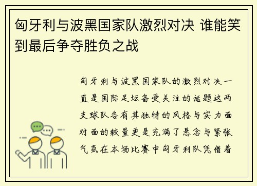 匈牙利与波黑国家队激烈对决 谁能笑到最后争夺胜负之战