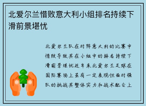 北爱尔兰惜败意大利小组排名持续下滑前景堪忧