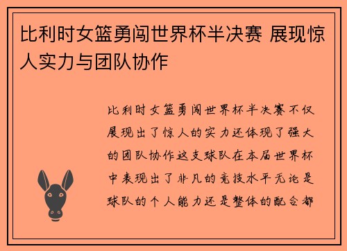 比利时女篮勇闯世界杯半决赛 展现惊人实力与团队协作