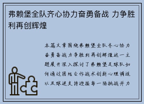 弗赖堡全队齐心协力奋勇备战 力争胜利再创辉煌