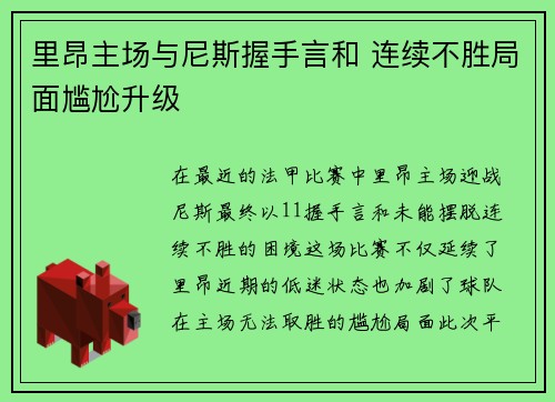 里昂主场与尼斯握手言和 连续不胜局面尴尬升级