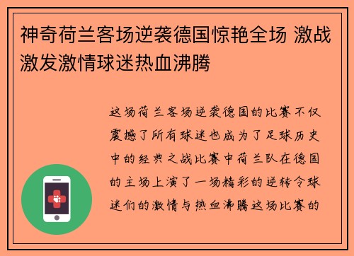 神奇荷兰客场逆袭德国惊艳全场 激战激发激情球迷热血沸腾