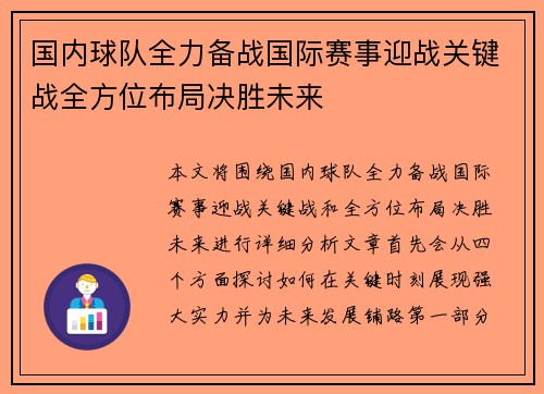 国内球队全力备战国际赛事迎战关键战全方位布局决胜未来