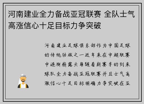 河南建业全力备战亚冠联赛 全队士气高涨信心十足目标力争突破