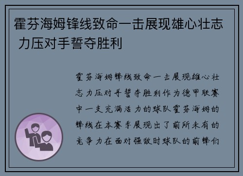 霍芬海姆锋线致命一击展现雄心壮志 力压对手誓夺胜利