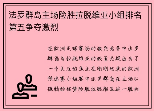法罗群岛主场险胜拉脱维亚小组排名第五争夺激烈
