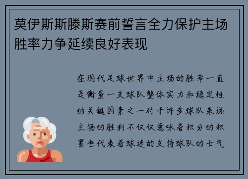 莫伊斯斯滕斯赛前誓言全力保护主场胜率力争延续良好表现