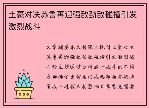 土豪对决苏鲁再迎强敌劲敌碰撞引发激烈战斗