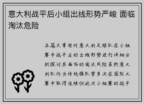 意大利战平后小组出线形势严峻 面临淘汰危险