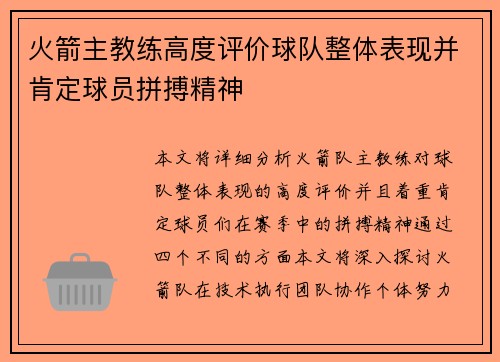 火箭主教练高度评价球队整体表现并肯定球员拼搏精神