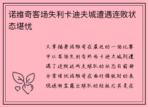 诺维奇客场失利卡迪夫城遭遇连败状态堪忧