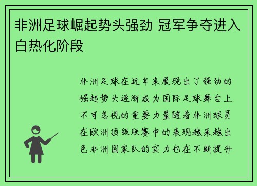 非洲足球崛起势头强劲 冠军争夺进入白热化阶段