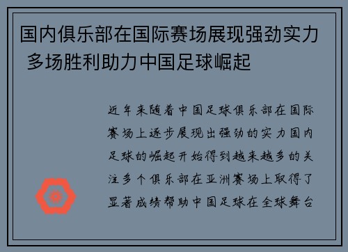 国内俱乐部在国际赛场展现强劲实力 多场胜利助力中国足球崛起
