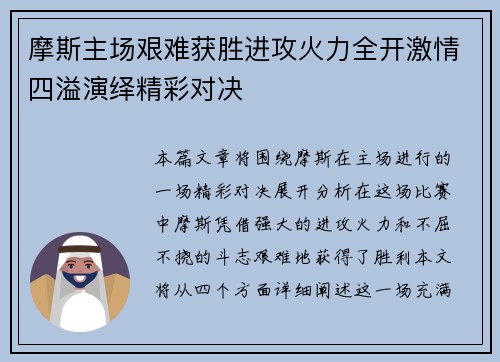 摩斯主场艰难获胜进攻火力全开激情四溢演绎精彩对决