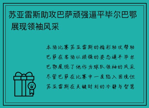 苏亚雷斯助攻巴萨顽强逼平毕尔巴鄂 展现领袖风采