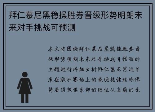 拜仁慕尼黑稳操胜券晋级形势明朗未来对手挑战可预测