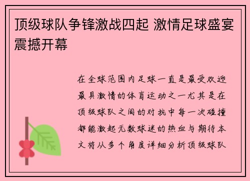 顶级球队争锋激战四起 激情足球盛宴震撼开幕