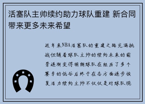 活塞队主帅续约助力球队重建 新合同带来更多未来希望