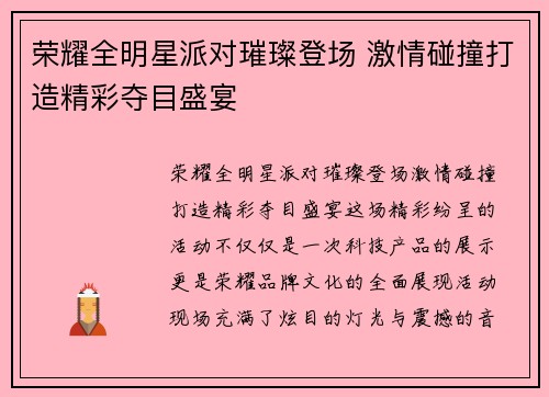 荣耀全明星派对璀璨登场 激情碰撞打造精彩夺目盛宴