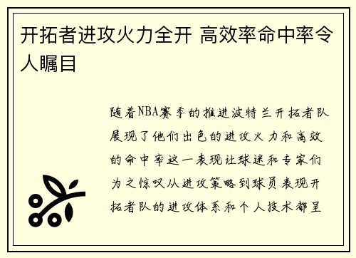 开拓者进攻火力全开 高效率命中率令人瞩目