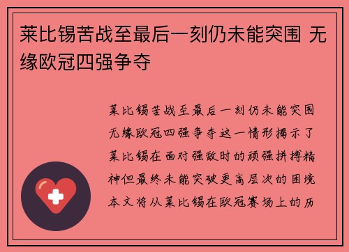 莱比锡苦战至最后一刻仍未能突围 无缘欧冠四强争夺