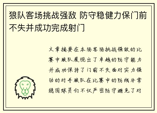 狼队客场挑战强敌 防守稳健力保门前不失并成功完成射门
