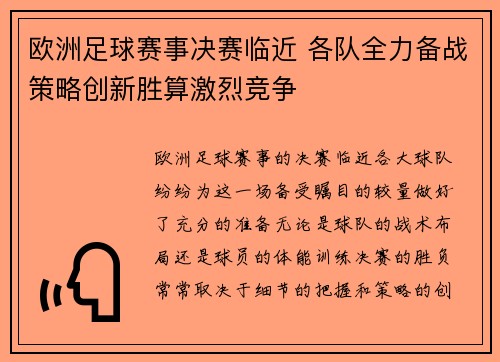 欧洲足球赛事决赛临近 各队全力备战策略创新胜算激烈竞争