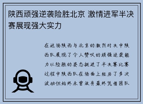 陕西顽强逆袭险胜北京 激情进军半决赛展现强大实力